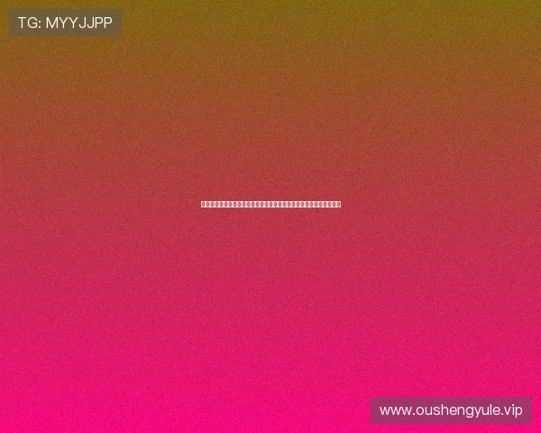 娱乐姬小寒关注世界杯期间明星嘉宾的现场表现与精彩瞬间全方位报道